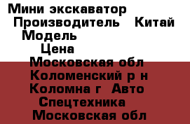 Мини-экскаватор Sunward  › Производитель ­ Китай › Модель ­ SUNWARD SWE50  › Цена ­ 1 500 000 - Московская обл., Коломенский р-н, Коломна г. Авто » Спецтехника   . Московская обл.